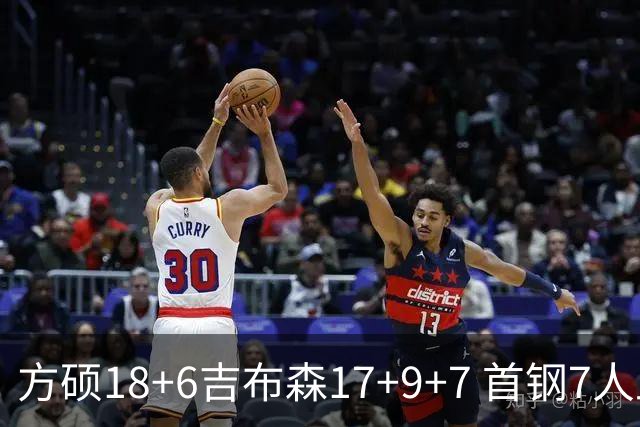 方硕18+6吉布森17+9+7 首钢7人上双大胜山东