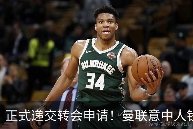 正式递交转会申请！曼联意中人铁心离队，红魔即将迎来中场第2签