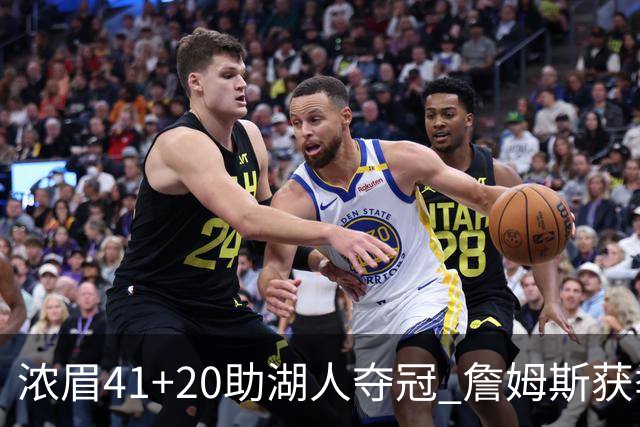 浓眉41+20助湖人夺冠 詹姆斯获季中锦标赛MVP