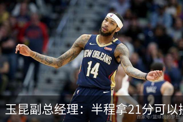 玉昆副总经理：半程拿21分可以接受，对阵强队还是展现了韧劲